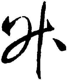 升,趙佶,書法字典